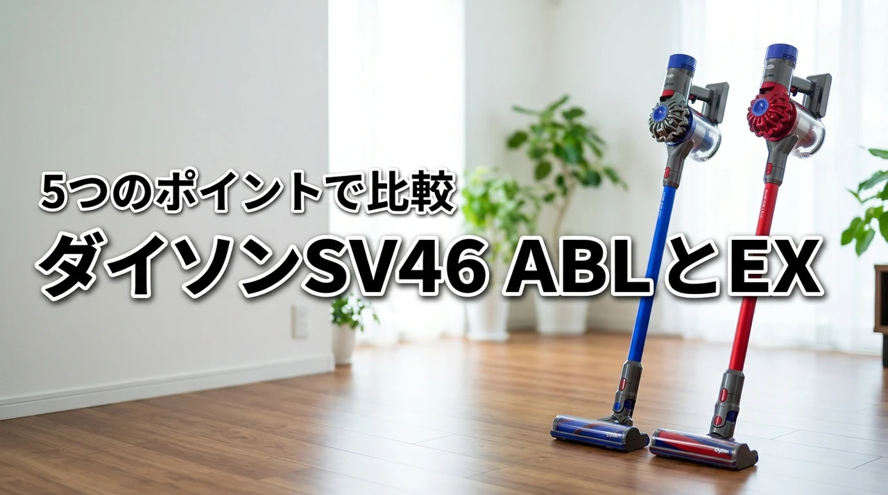 ダイソンSV46 ABLとABL EXの違いを5つのポイントで比較
