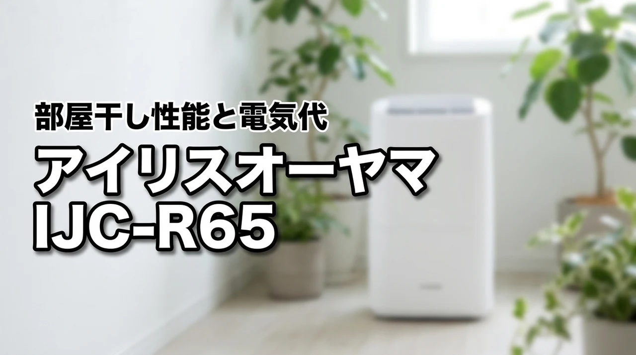 アイリスオーヤマIJC-R65除湿機の口コミ!部屋干しの性能と電気代を検証