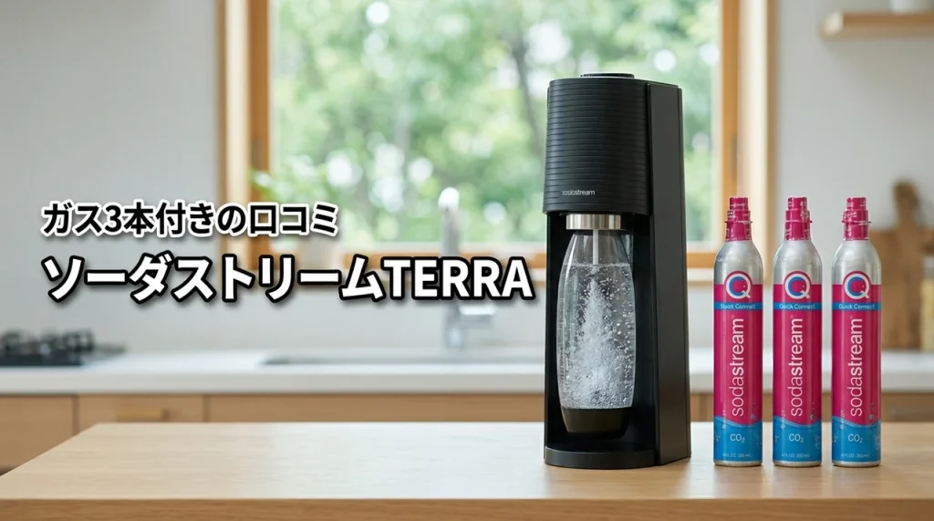 ソーダストリームTERRAガス3本付きセットの口コミ・評判を徹底調査