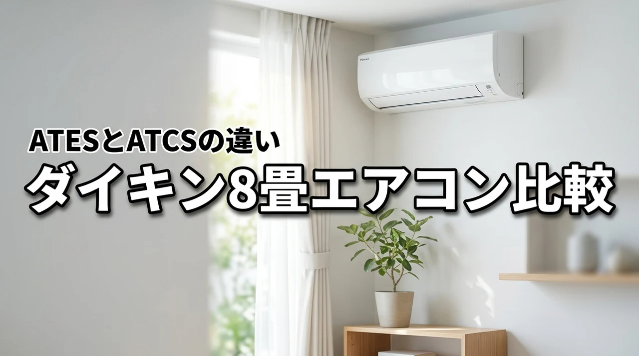ダイキン8畳用エアコンS256ATES-WとS256ATCS-W、どっちが正解?比較して解説
