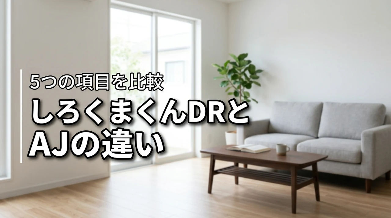 日立しろくまくんRAS-DR2526SとRAS-AJ2526Sの違いを5つの項目で比較