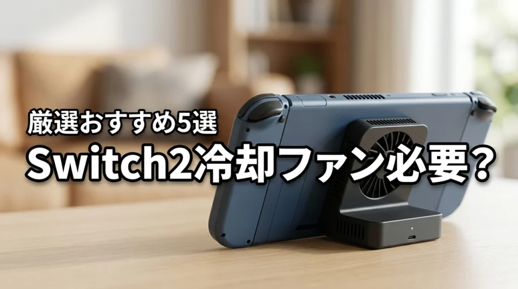 Switch2の冷却ファンって必要?おすすめ5つをプロが厳選