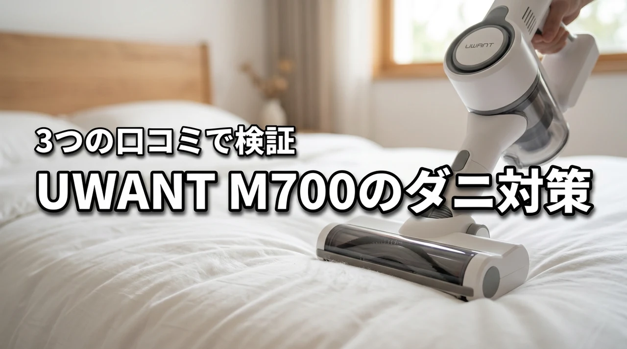 布団クリーナーUWANT M700のダニ対策効果を3つの口コミで検証