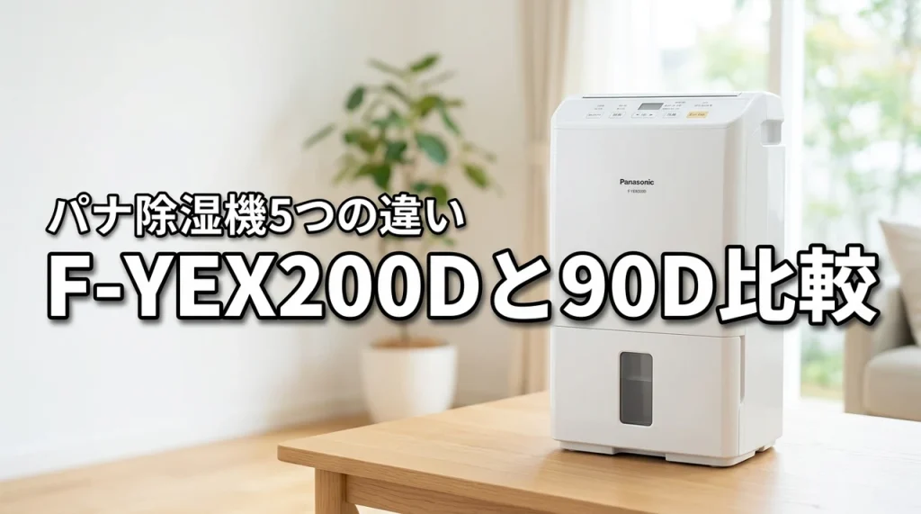 パナソニック衣類乾燥除湿機F-YEX200DとF-YEX90Dを5項目で比較