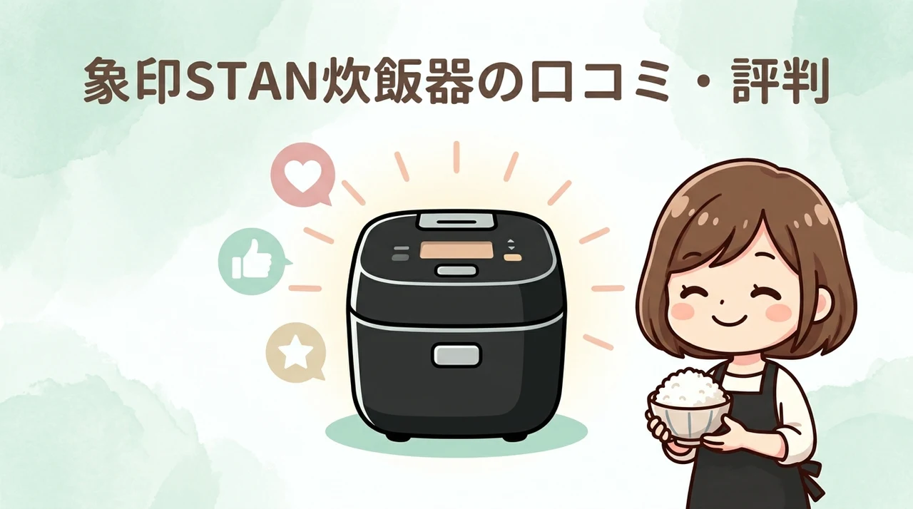 象印STAN炊飯器の口コミ・評判