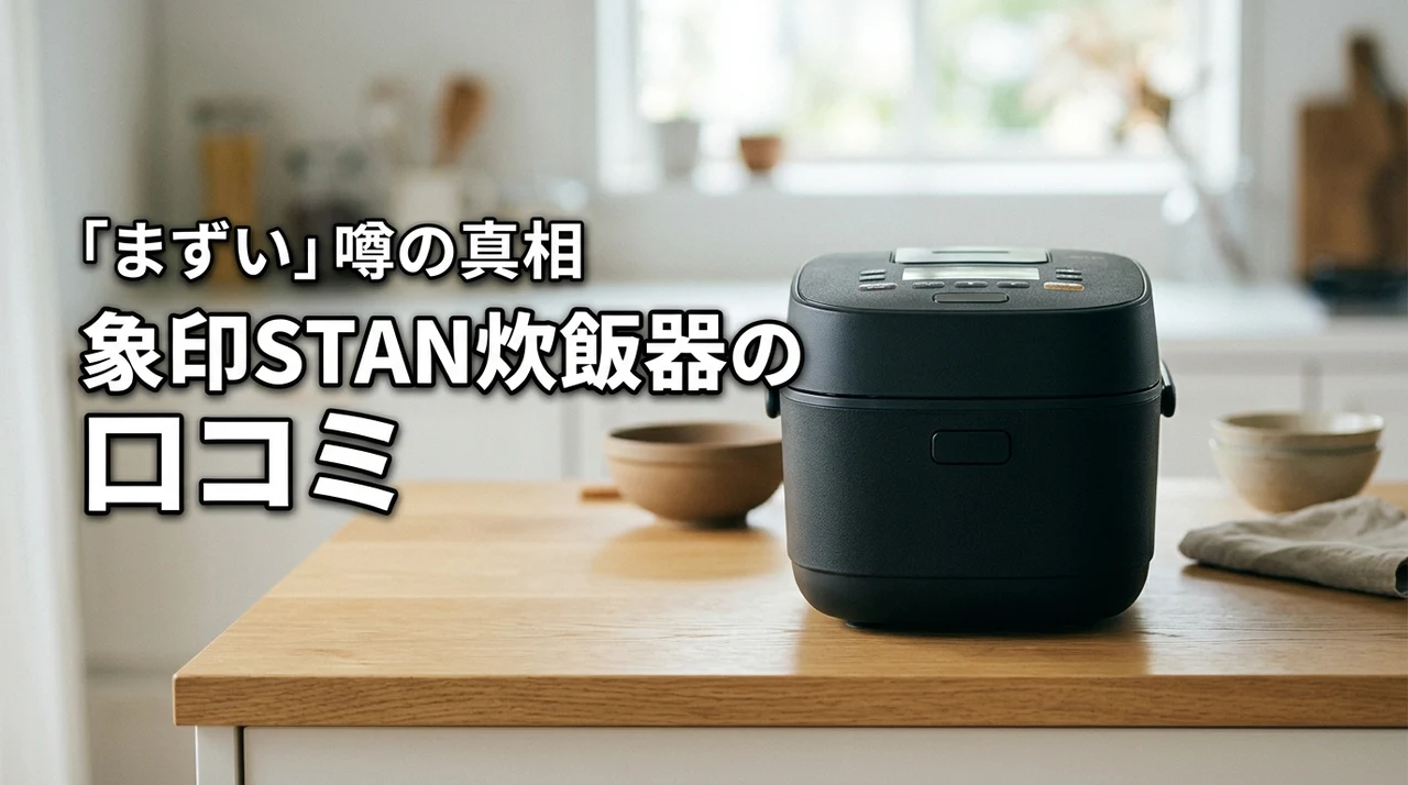 象印STAN炊飯器の口コミはまずい？購入前に知るべき真実