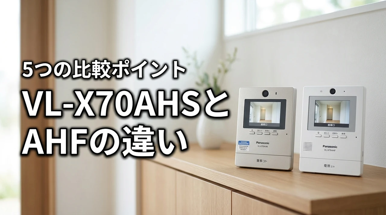 ドアホンVL-X70AHSとVL-X70AHFの違いを5つのポイントで比較