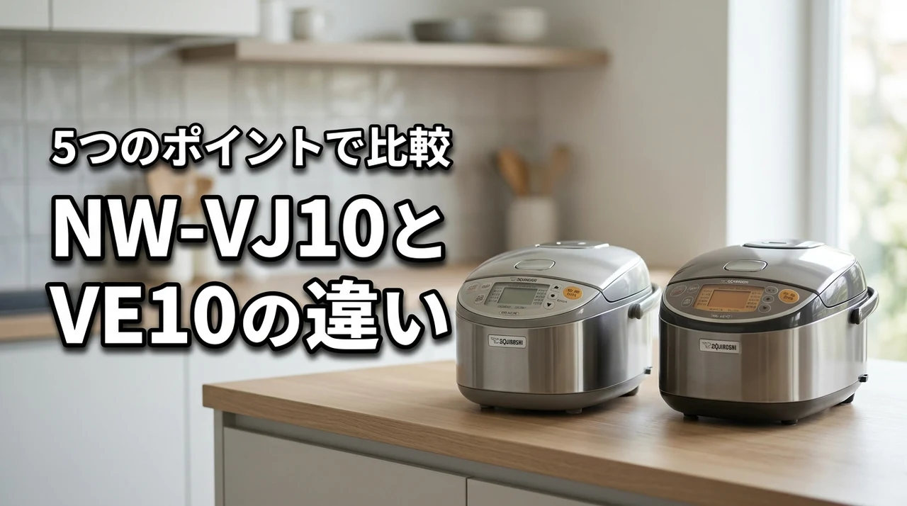 象印極め炊きNW-VJ10とNW-VE10の違いを5つのポイントで比較