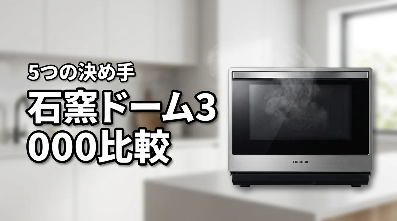 ER-D3000AとER-YD3000の石窯ドーム比較｜5つの決め手