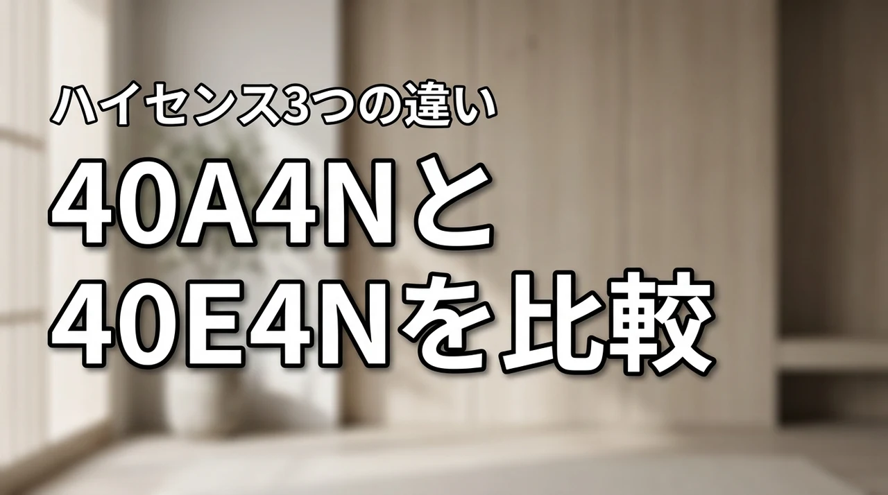 ハイセンス40A4Nと40E4Nを比較!違いは3つだけ?