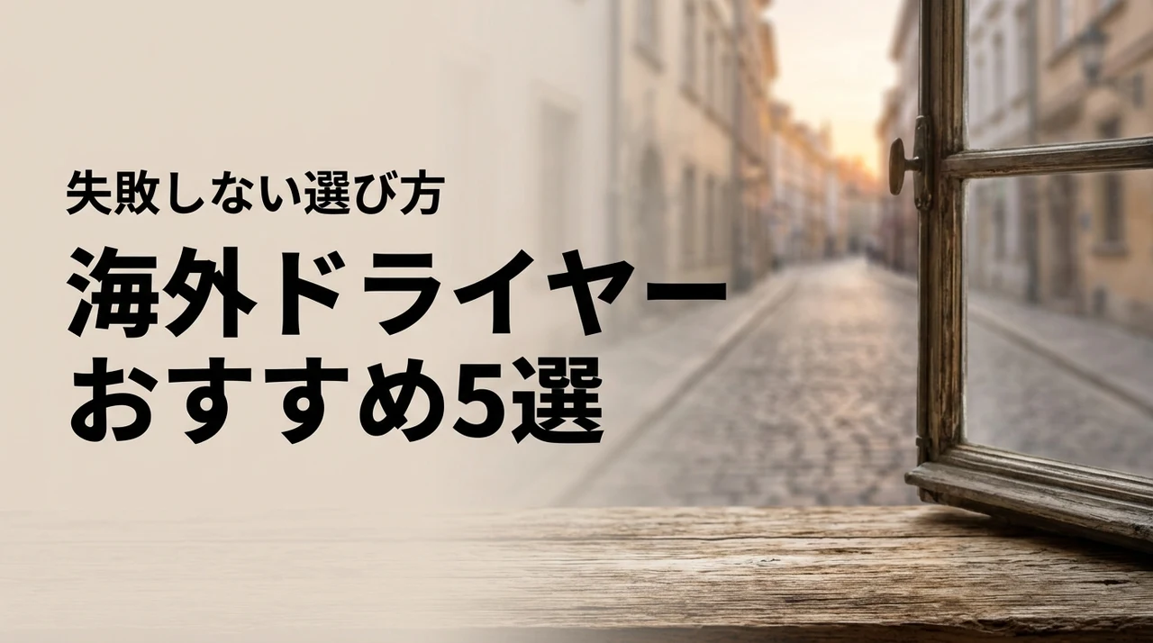海外対応ヘアドライヤーのおすすめ5選！失敗しない選び方とメリット