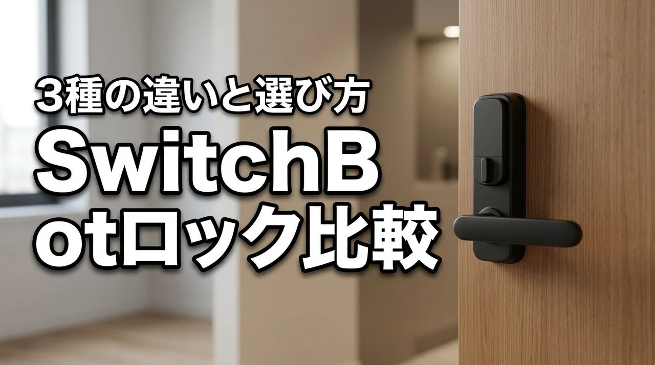 SwitchBotロックLite無印Proの違いを比較！後悔しない選び方