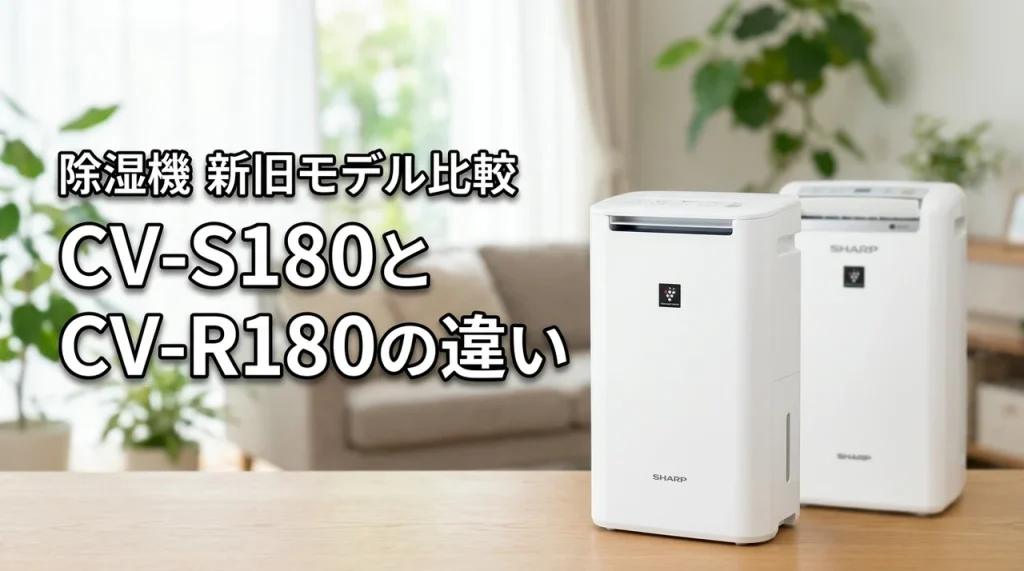 シャーププラズマクラスター新モデルCV-S180と旧型CV-R180を徹底比較