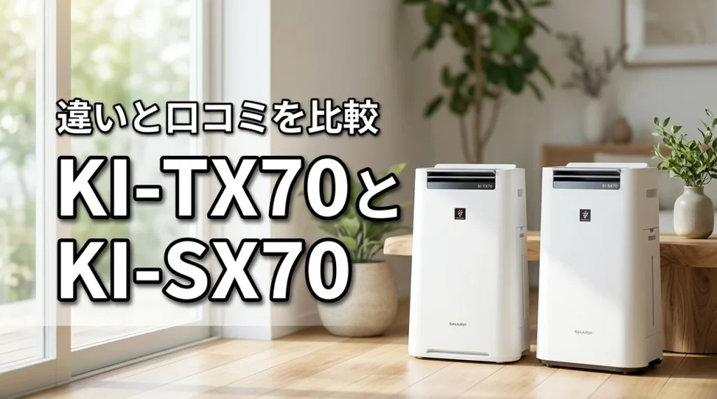 シャープ加湿空気清浄機KI-TX70とKI-SX70の口コミ比較!違いは?