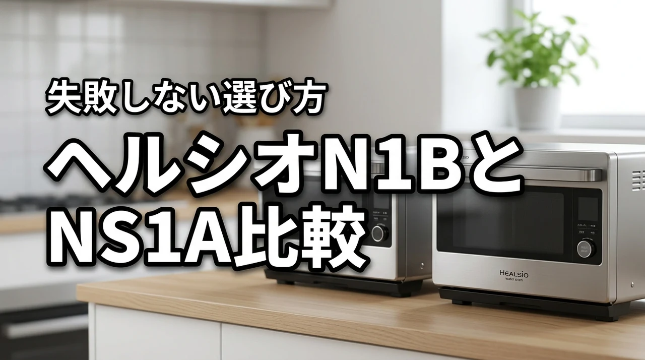 ヘルシオAX-N1BとAX-NS1Aの口コミ比較!失敗しない選び方