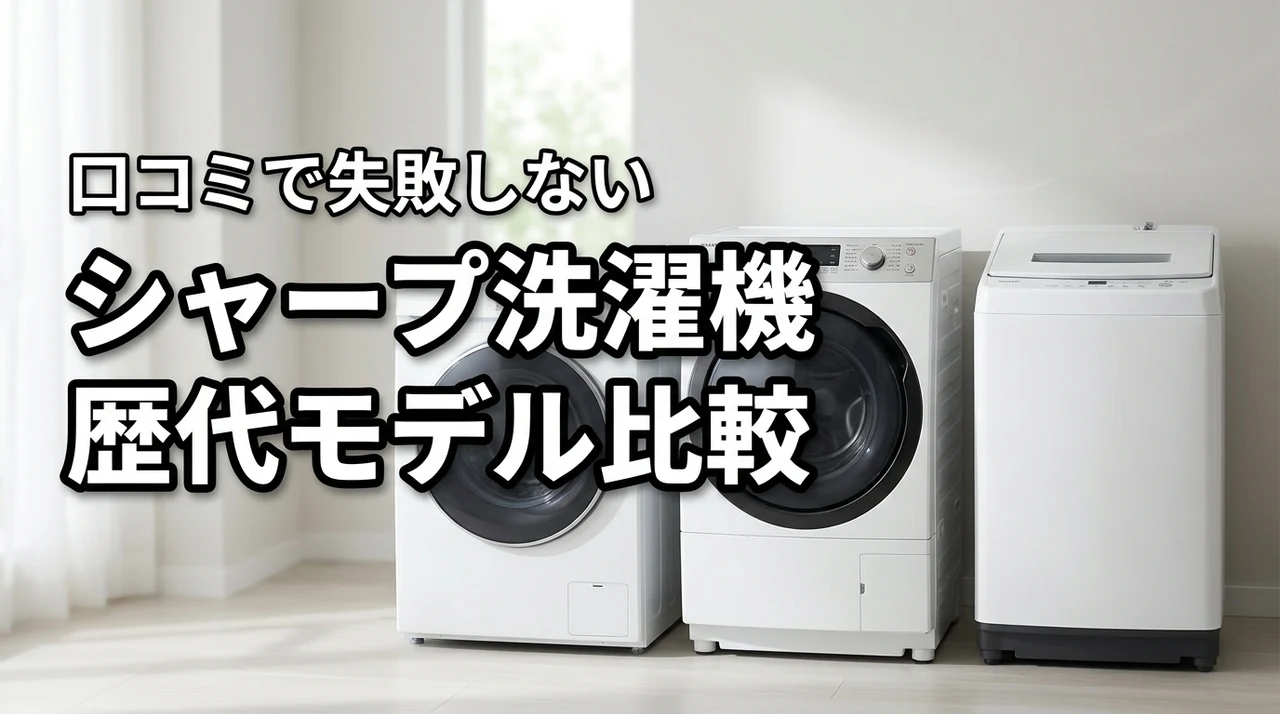 シャープ洗濯機の歴代モデルまとめ!口コミ比較で後悔しない選び方