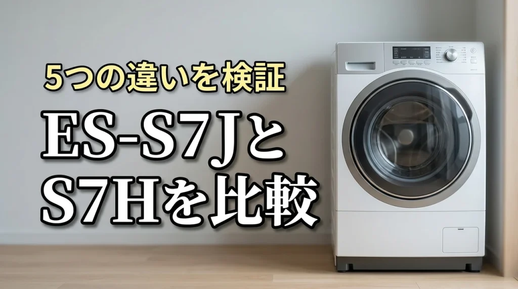 シャープES-S7J-WLとES-S7H-WLを5項目で比較!違いは?