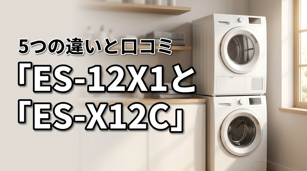 シャープの口コミ!ES-12X1とES-X12Cの違いを5つ比較