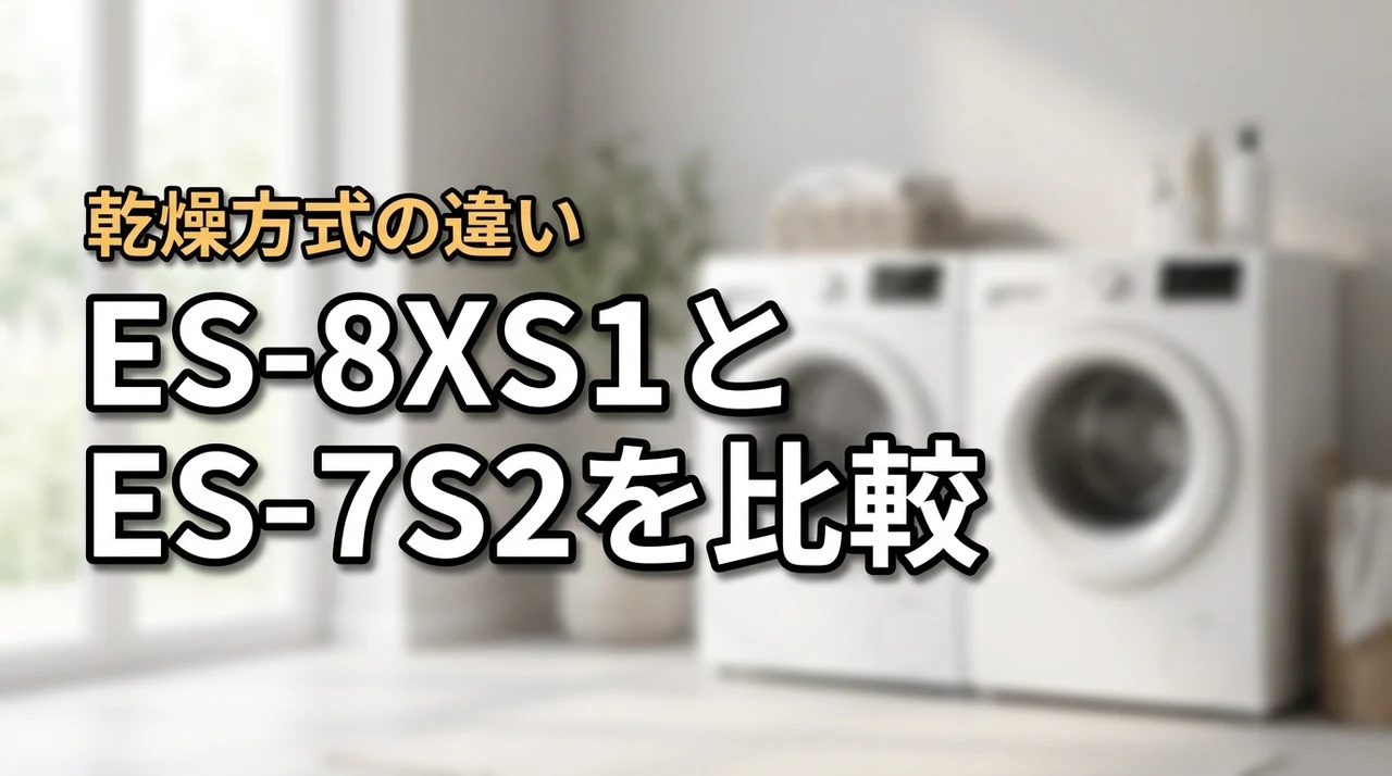 ヒートポンプ式とヒーター式の違いを比較！ES-8XS1とES-7S2はどっち？