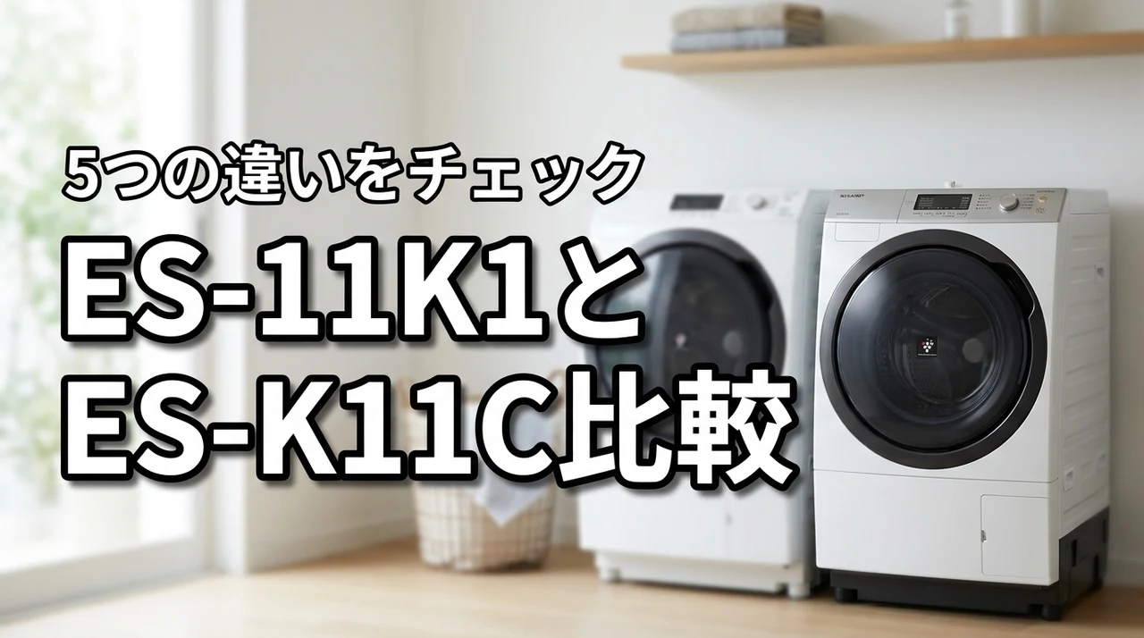 シャープ洗濯機ES-11K1とES-K11Cを5つの違いで徹底比較