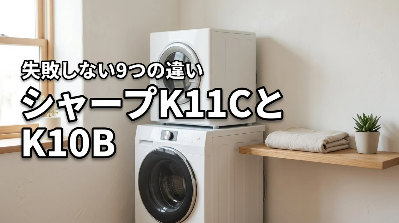 シャープES-K11CとES-K10Bを徹底比較！違いは9つ