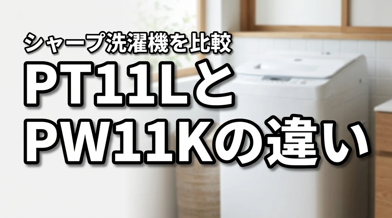 シャープ洗濯機ES-PT11LとES-PW11Kの違いはここ！あなたに合うのはどっち？