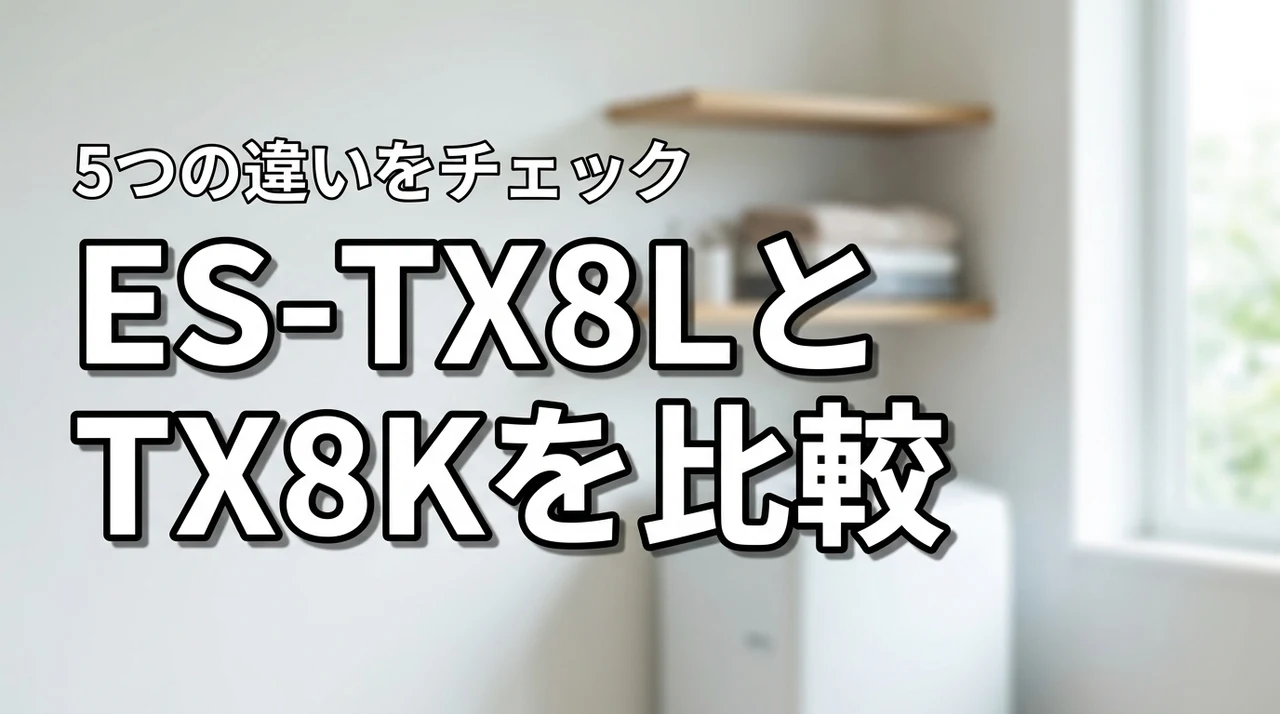 シャープ洗濯機ES-TX8LとES-TX8Kの違いを5つの比較で解説