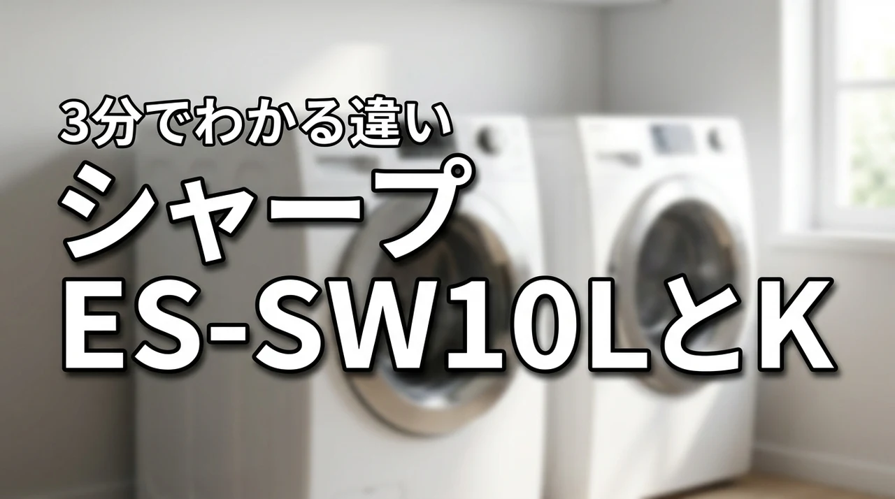 シャープ洗濯機ES-SW10LとES-SW10Kの違いを3分で比較