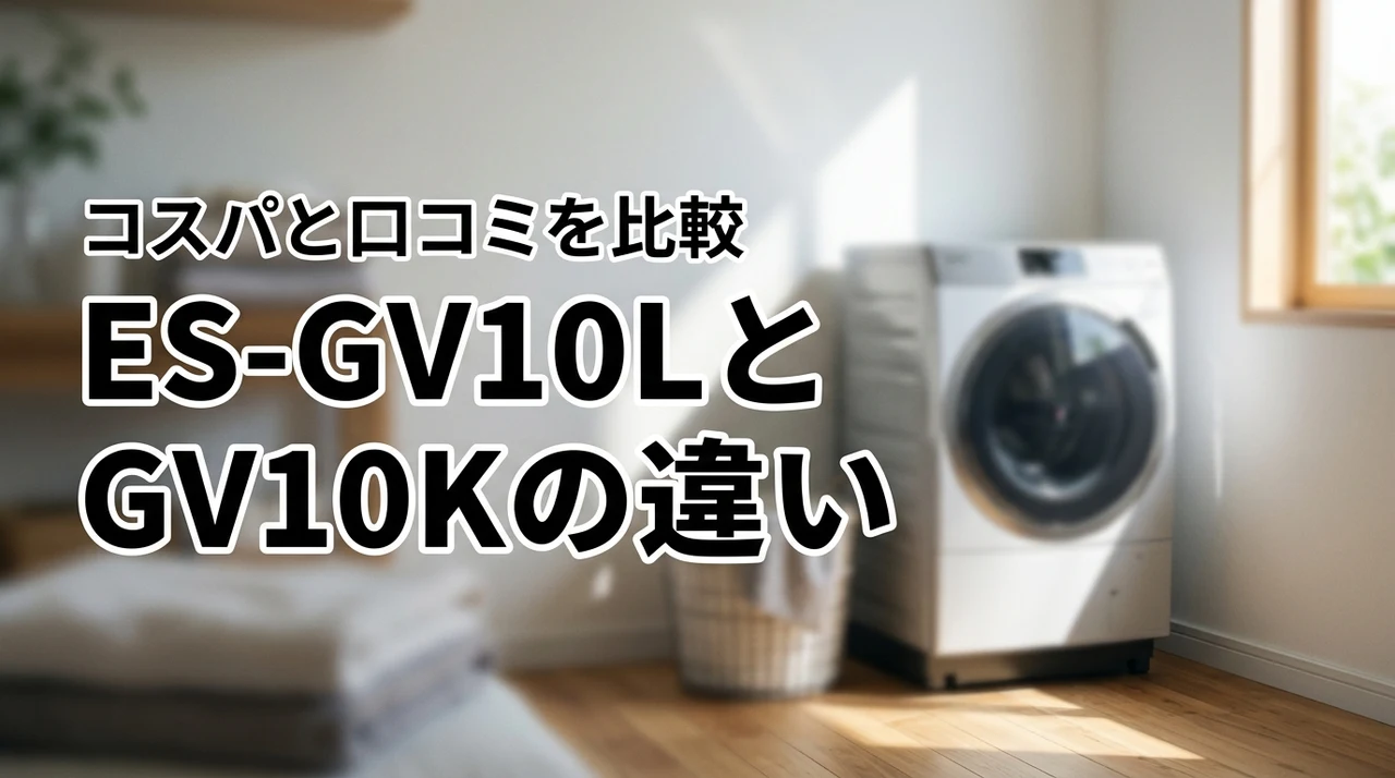 シャープ洗濯機S-GV10LとES-GV10Kの違いを口コミ比較!コスパ最適はどっち?