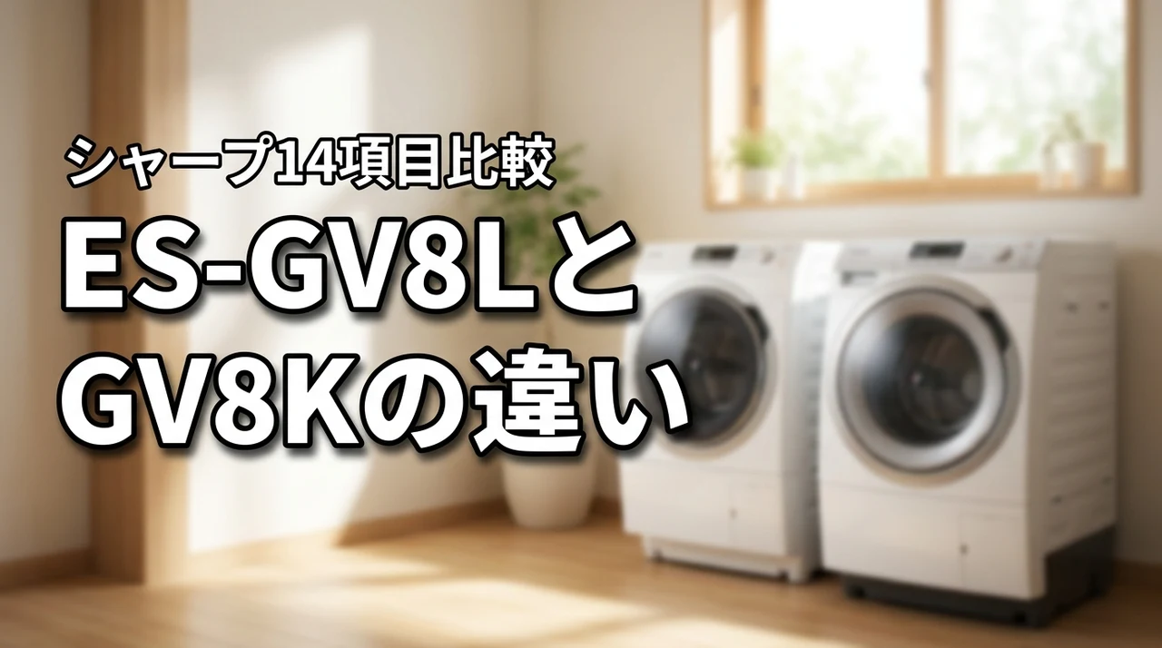 シャープ洗濯機ES-GV8LとES-GV8Kの違いを14項目で徹底比較!どっちがおすすめ?