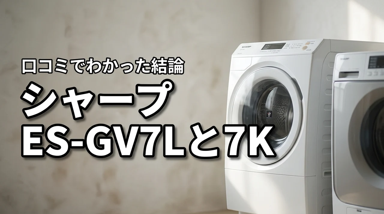 シャープ洗濯機ES-GV7LとES-GV7Kはどっちがいい?違いと口コミでわかった結論