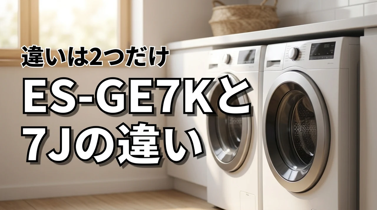 シャープ洗濯機ES-GE7Kと型落ちES-GE7Jの違いは2つだけ!お得に選ぶならどっち?