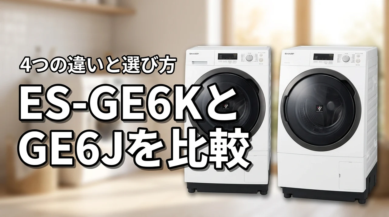 シャープ洗濯機ES-GE6KとES-GE6Jを比較!違いは4点だけで選び方の正解を解説