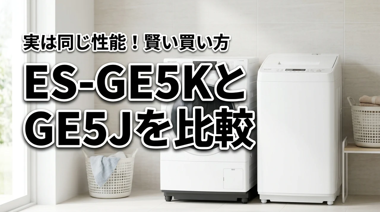 シャープ洗濯機ES-GE5K ES-GE5J違いを比較|実は同じ性能、賢い買い方はコレ